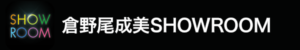 倉野尾 成美（AKB48 チーム8） - SHOWROOM(ショールーム)
