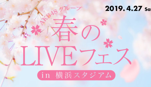 4月27日(土)〈AKB48グループ 春のLIVEフェス in 横浜スタジアム〉、4月28日(日)〈指原莉乃 卒業コンサート〉チケットFC先行受付のご案内