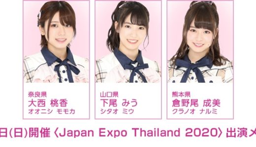 2月2日(日)、大西桃香、下尾みう、倉野尾成美が〈Japan Expo Thailand 2020〉に出演！